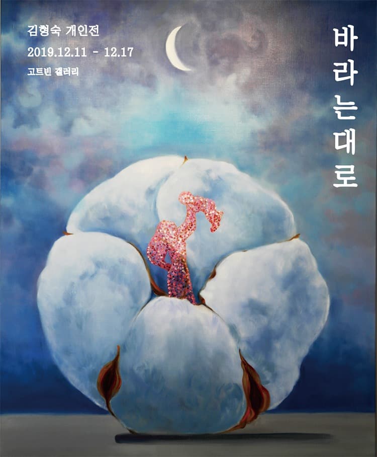 김형숙 개인전 : 바라는대로 포스터