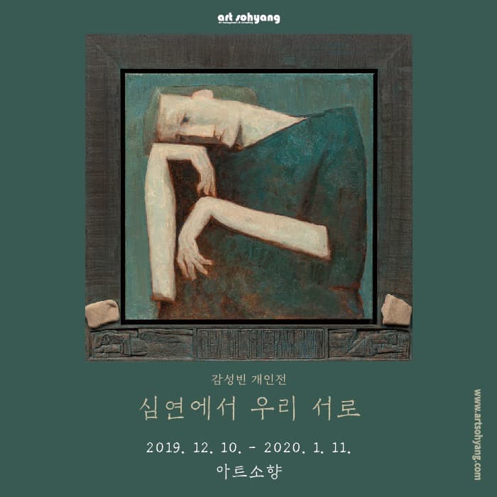 감성빈 개인전 <심연에서 우리 서로>