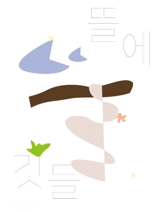뜰에 깃들 전시 포스터