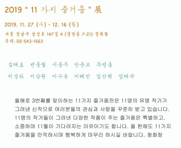 2019 "11가지 즐거움" 전 포스터