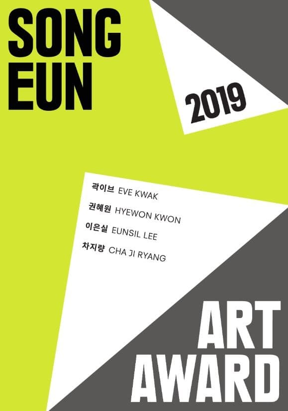 제19회 송은미술대상전