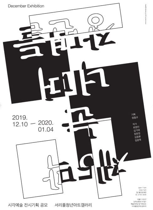 서초구 2019년 하반기 시각예술 전시기획 공모 선정작展 <제 5막: 눈 너머 장면들> 포스터