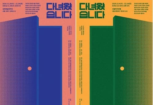 노인이야기 들어주는 청년예술가 프로젝트展<다녀왔습니다>