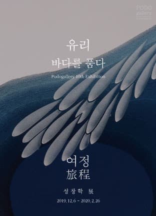 유리 – 바다를 품다
