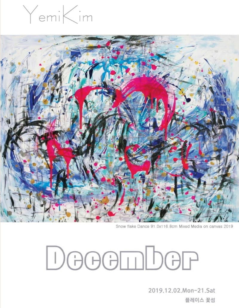 예미킴 개인전: December