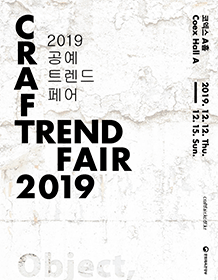 2019 공예트렌드페어 포스터