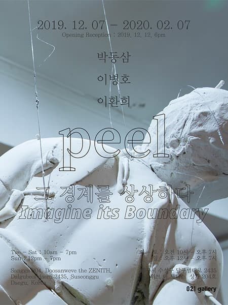 peel - 그 경계를 상상하다 포스터