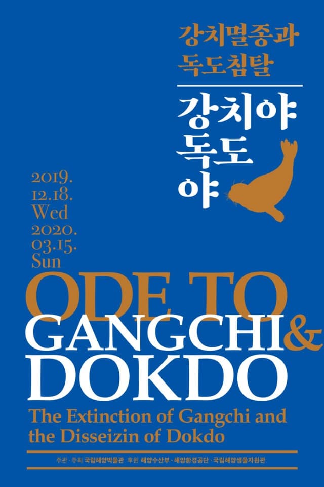 강치야 독도야 : 강치멸종과 독도침탈