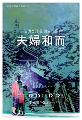 경기전에 온 미술가들_부부화이展
