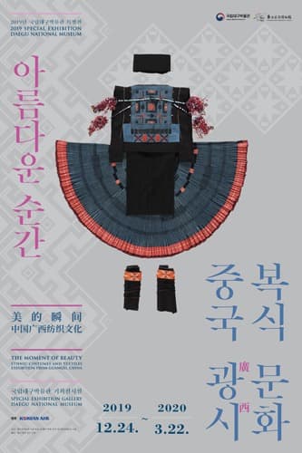 아름다운 순간: 중국 광시 복식문화