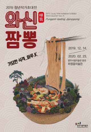 기묘한 식객_하루.K ”와신짬뽕“