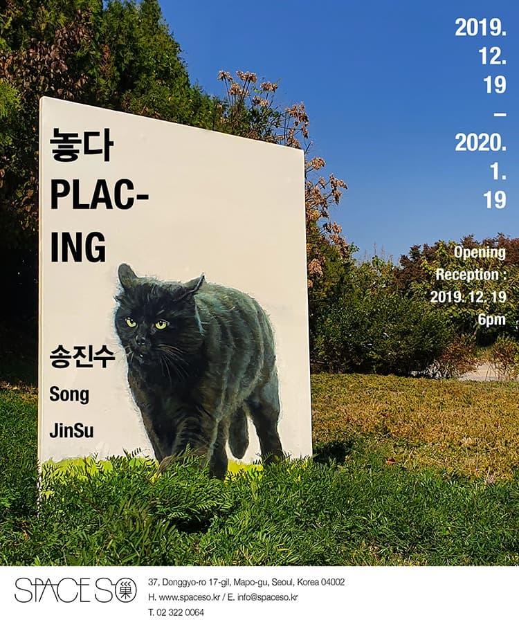 송진수 개인전 <놓다 Plac-ing> 포스터