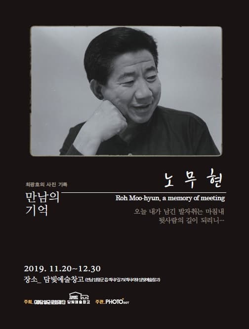 노무현, 만남의 기억전 