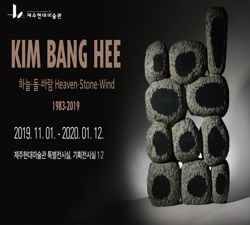 김방희 조각전 | 1983-2019 하늘·돌·바람 전시 포스터