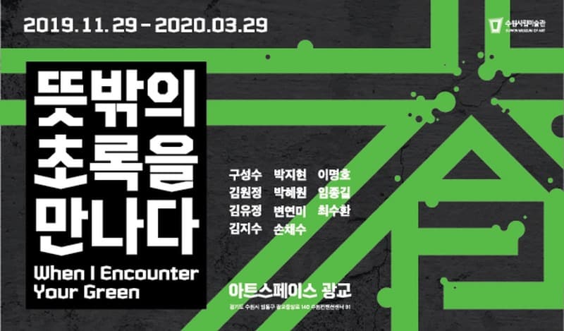 뜻밖의 초록을 만나다 전시 포스터