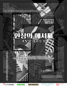 환상의 에셔展 <EXIT:에셔의 방>