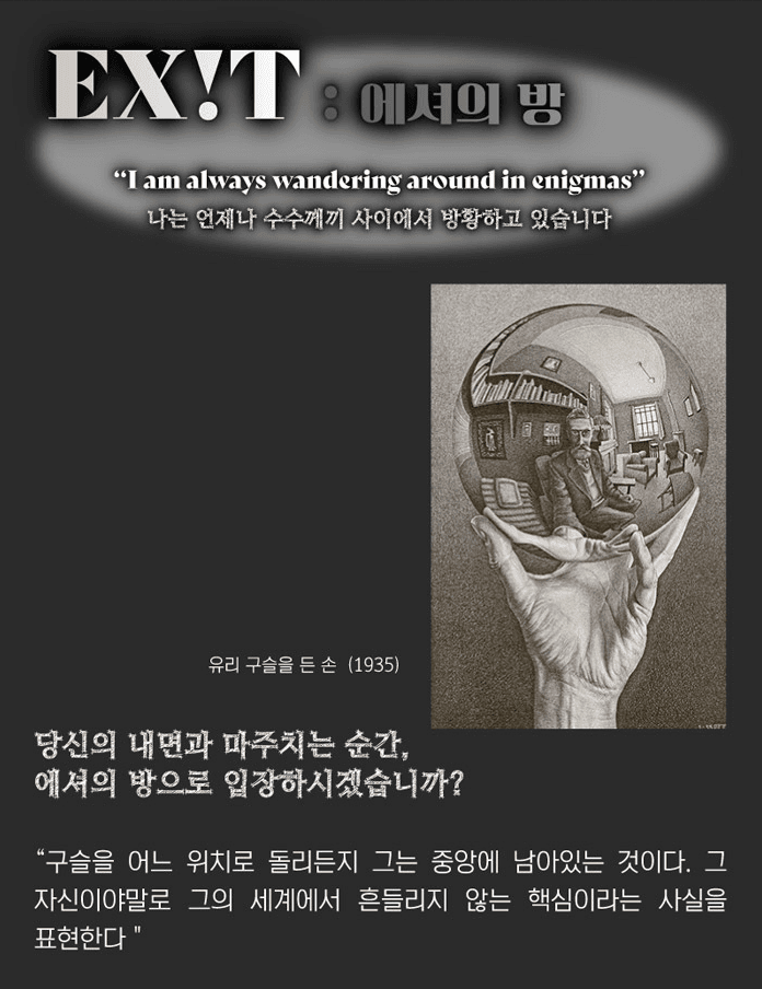 <환상의 에셔展> 전시정보 · exhibition information