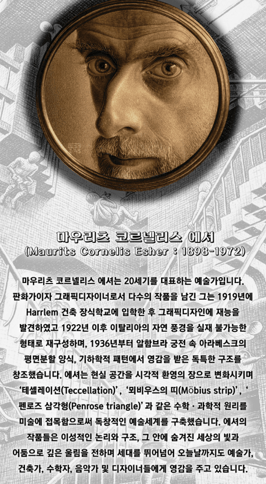 <환상의 에셔展> 전시정보 · exhibition information