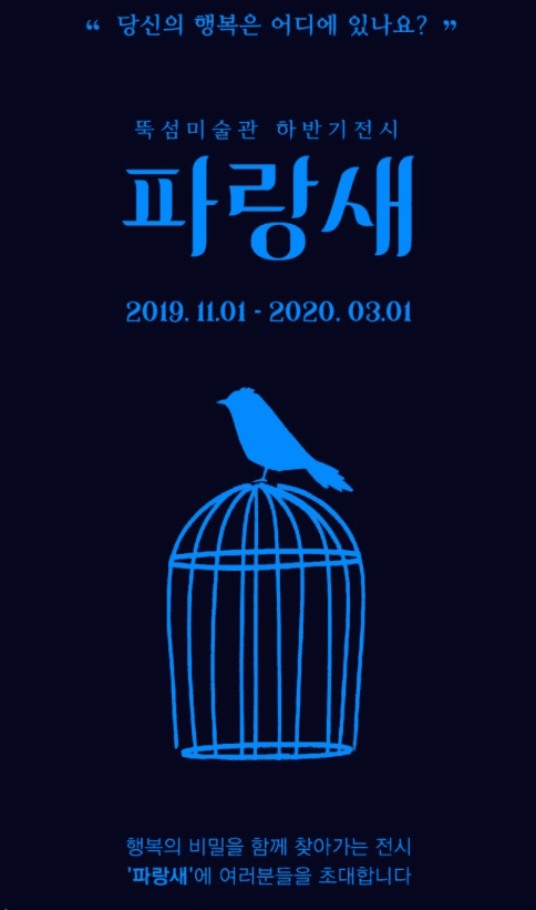 <파랑새展> 전시정보 · exhibition information
