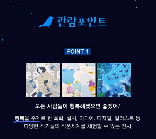 <파랑새展> 전시정보 · exhibition information