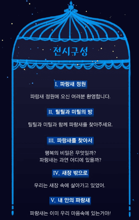 <파랑새展> 전시정보 · exhibition information
