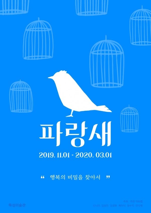 파랑새展