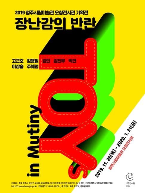 장난감의 반란 전시 포스터
