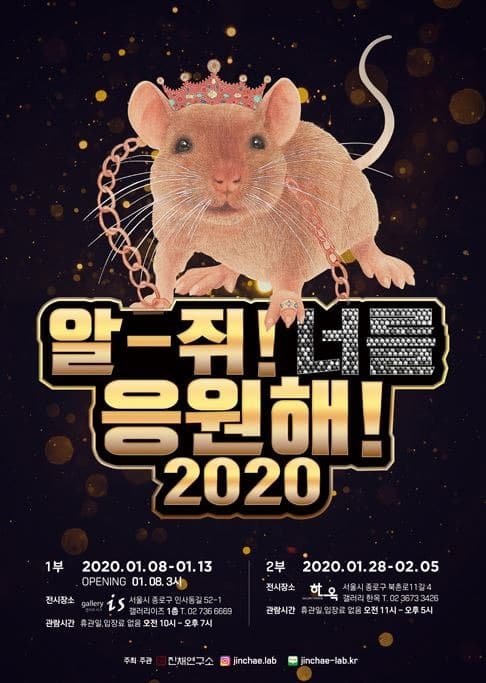 알-쥐! 너를 응원해! 세화(歲畵)展   포스터