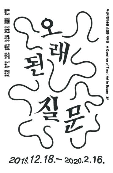 소장품 기획전 《오래된 질문》 포스터
