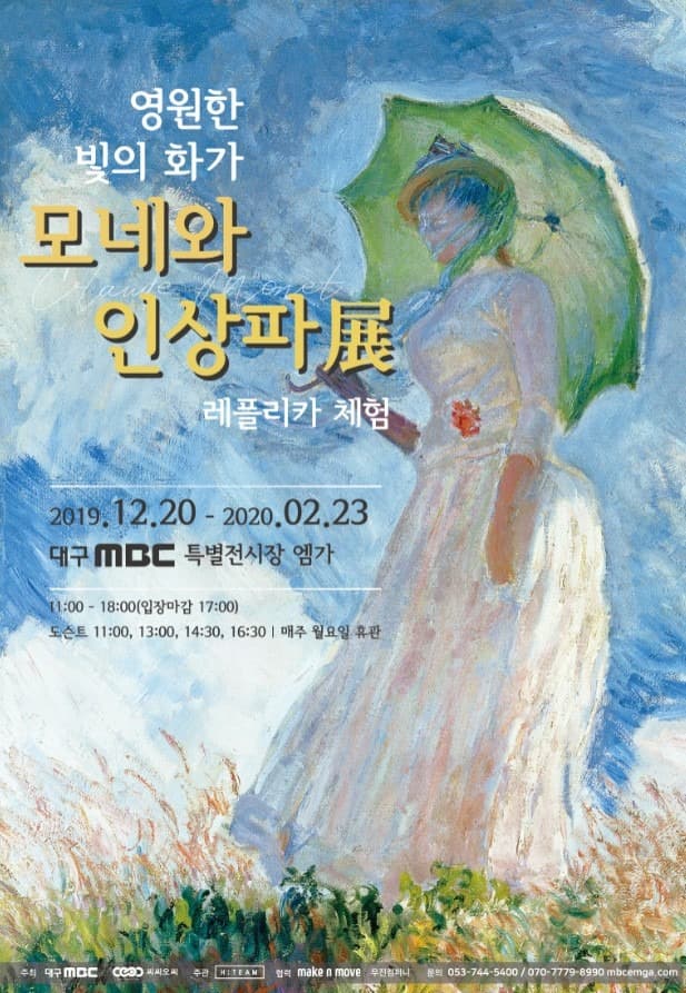 영원한 빛의 화가 모네와 인상파展