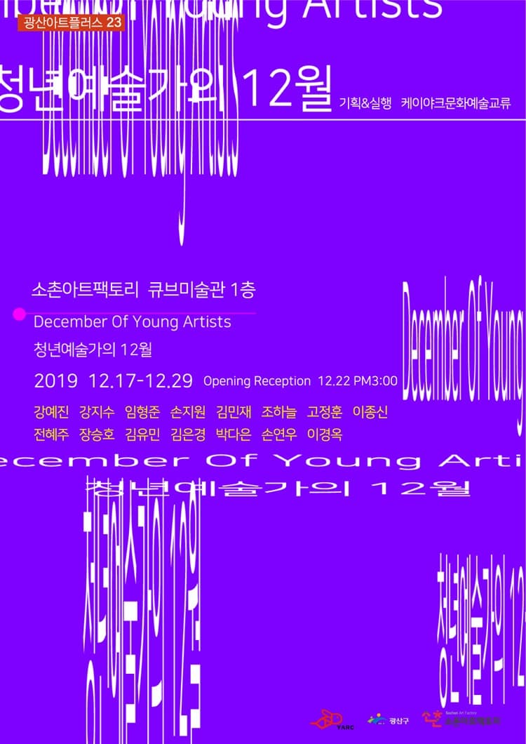 청년예술가의 12월