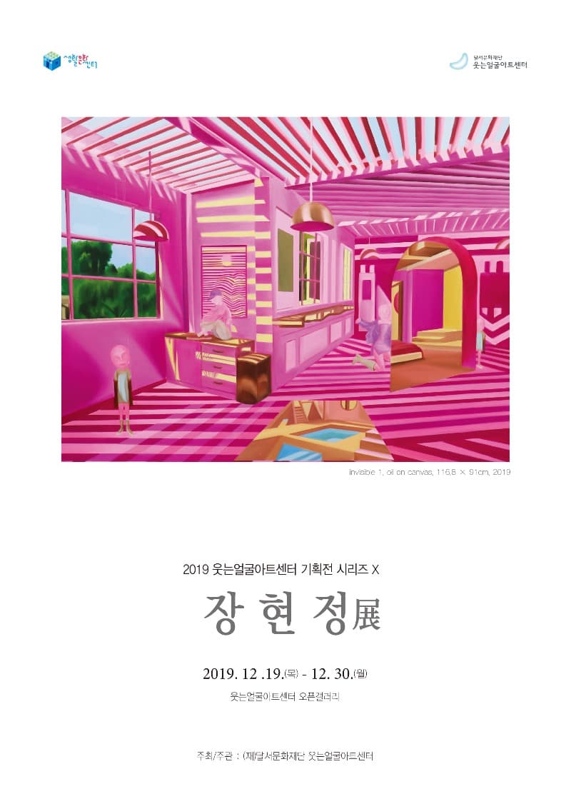 2019 웃는얼굴아트센터 작은전시장 기획전 시리즈Ⅹ <장현정展> 포스터