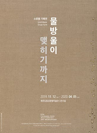 물방울이 맺히기까지 포스터
