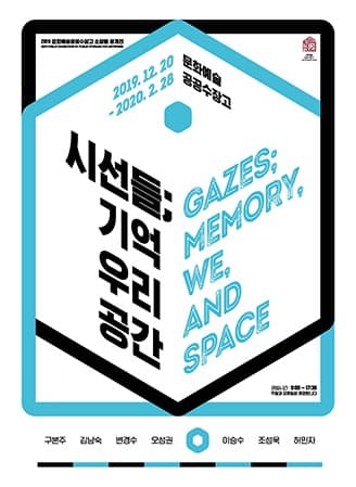시선들; 기억, 우리, 공간 전시 포스터
