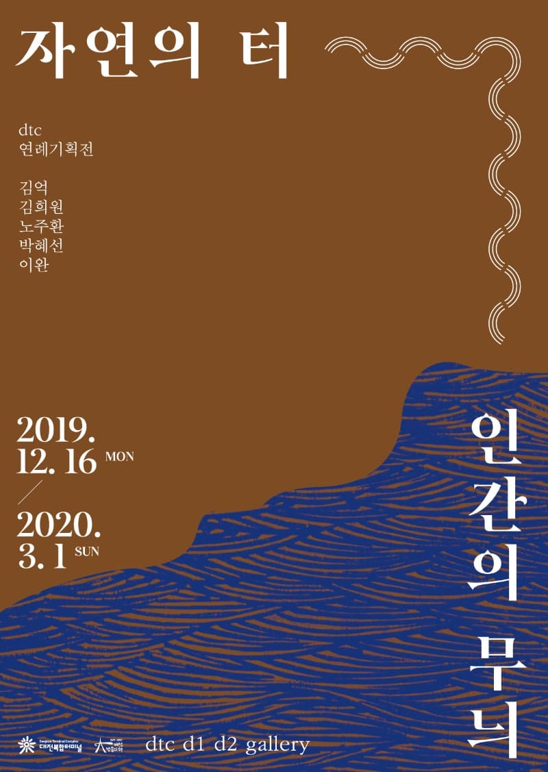 자연의 터 인간의 무늬