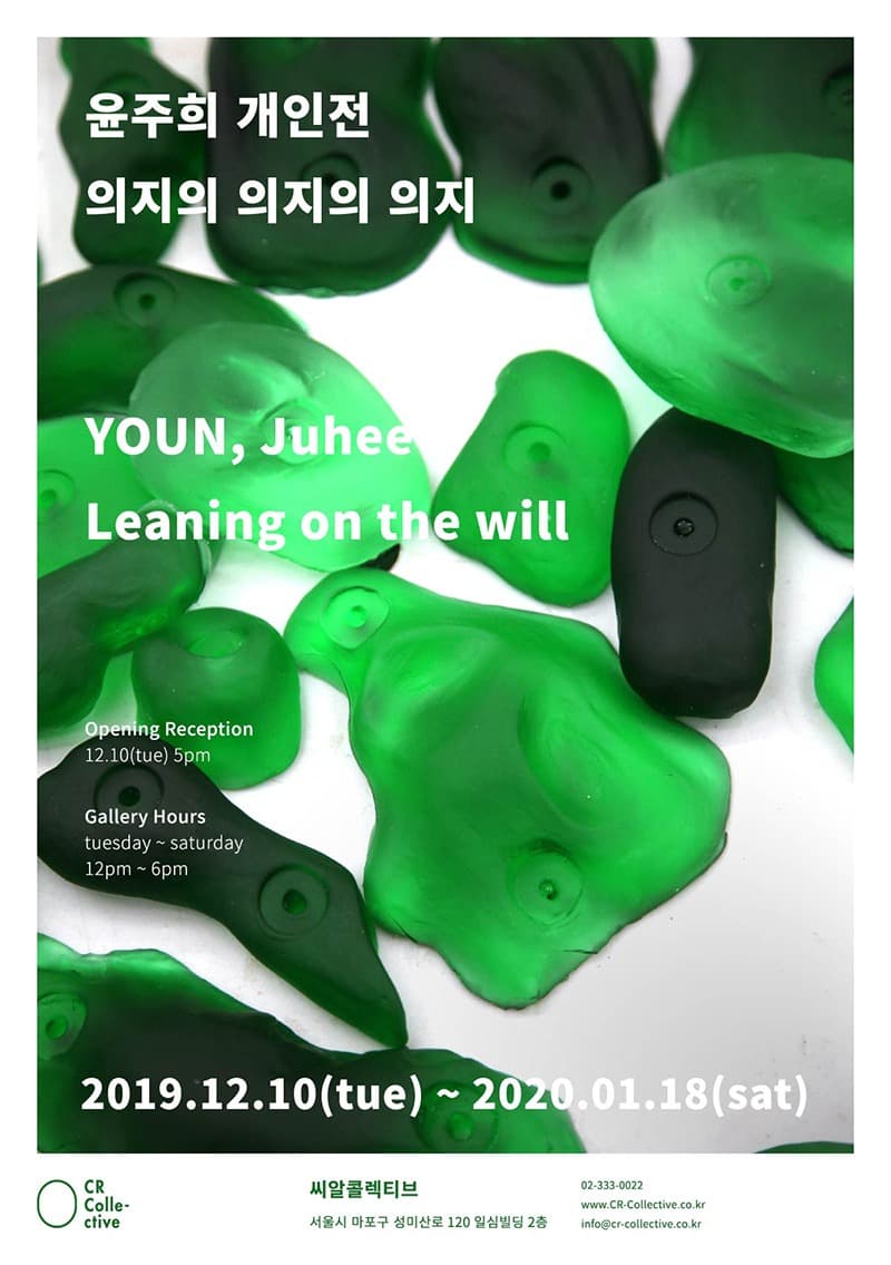 윤주희 개인전: 의지의 의지의 의지 YOUN, Juhee: Leaning on the will 포스터