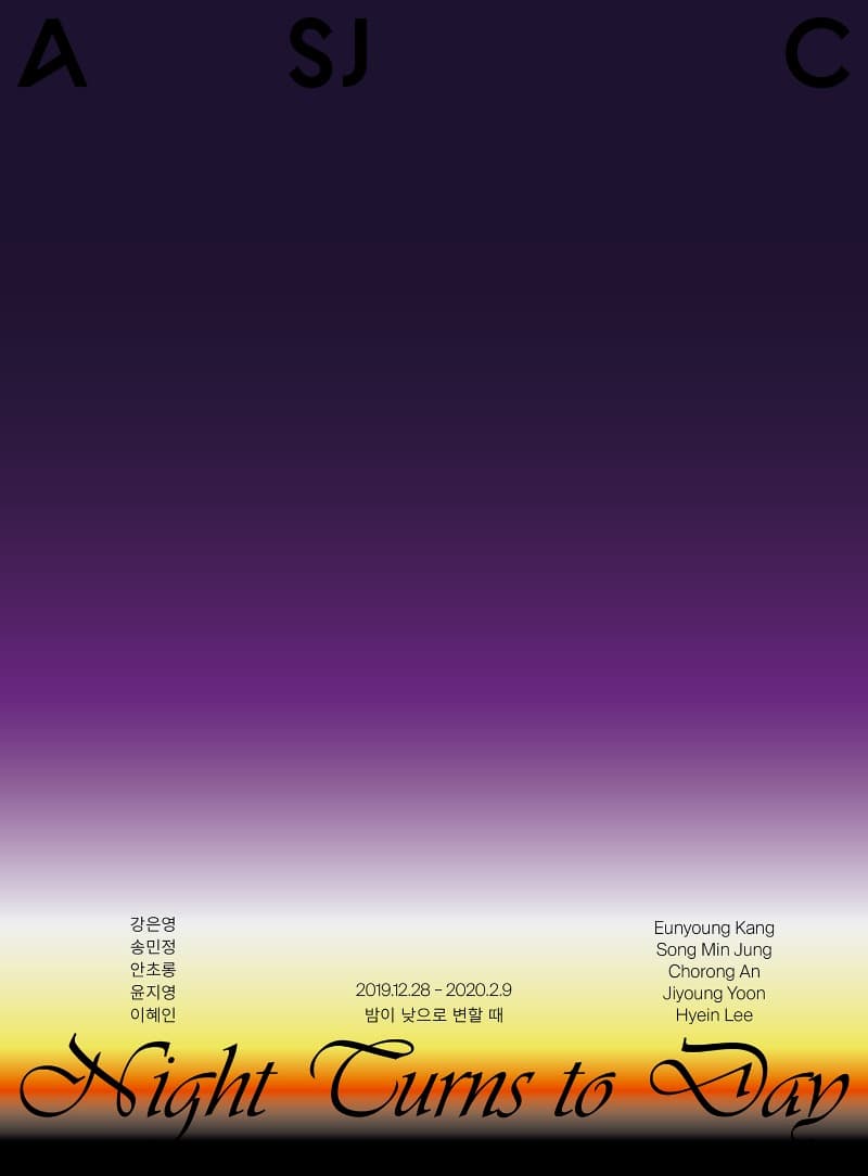 밤이 낮으로 변할 때 포스터