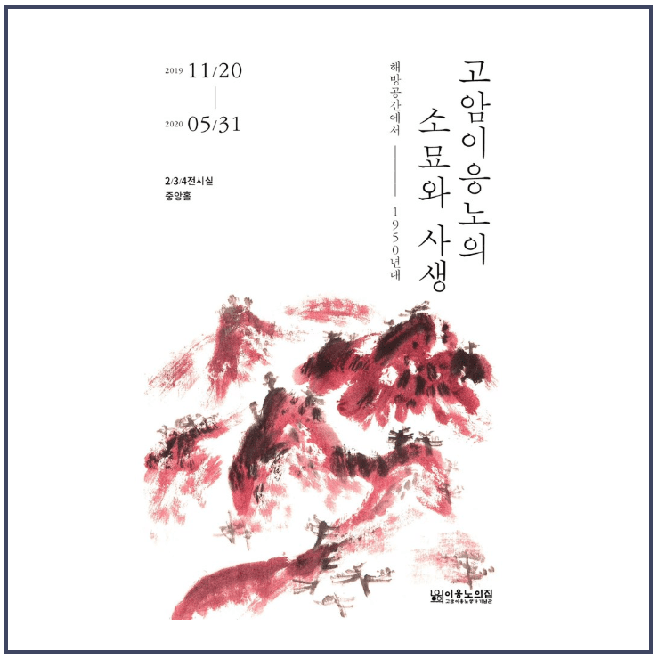 고암이응노의 사생과 소묘 : 해방공간에서 1950년대