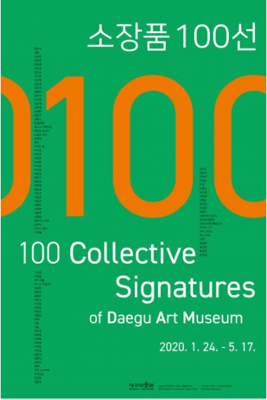 소장품 100선展 전시 포스터