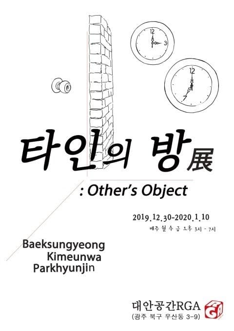 타인의 방