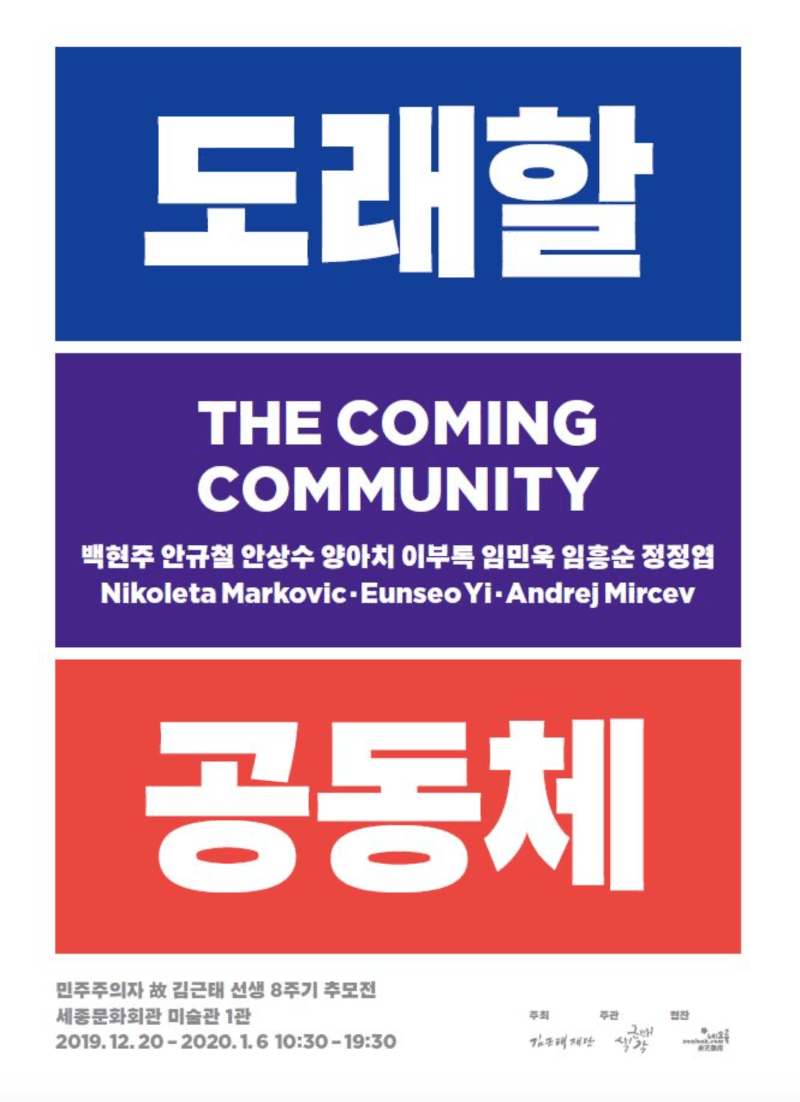 도래할 공동체-고 김근태 선생 8주기 추모전 전시 포스터