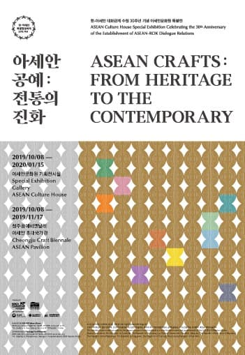 한-아세안 대화관계 수립 30주년 기념 특별전 '아세안 공예 : 전통의 진화' 전시 포스터