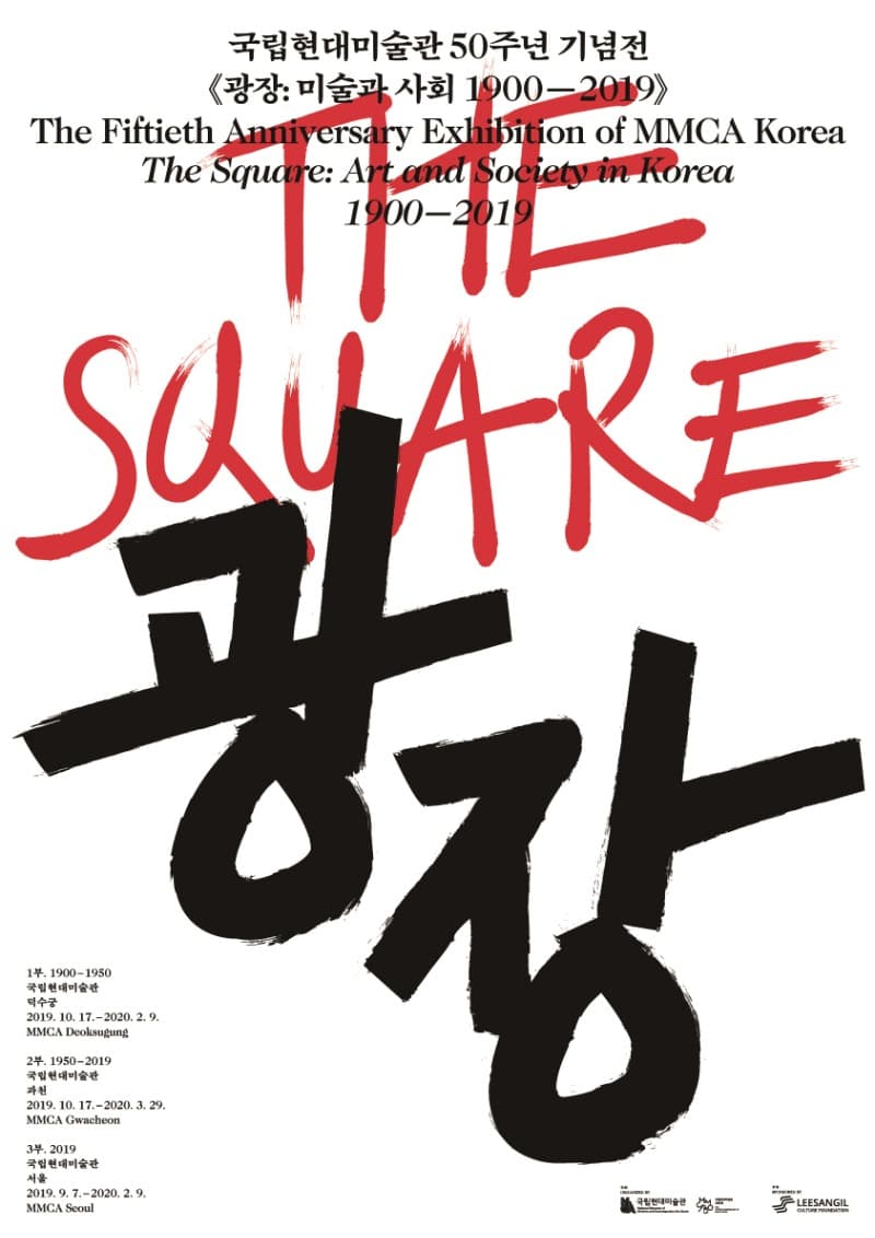 국립현대미술관 개관 50주년 기념전 《광장: 미술과 사회 1900-2019》1부 포스터