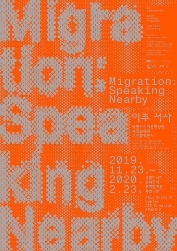 이주 서사 포스터