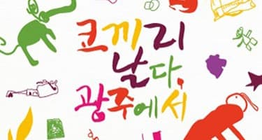 코끼리 날다, 광주에서 포스터