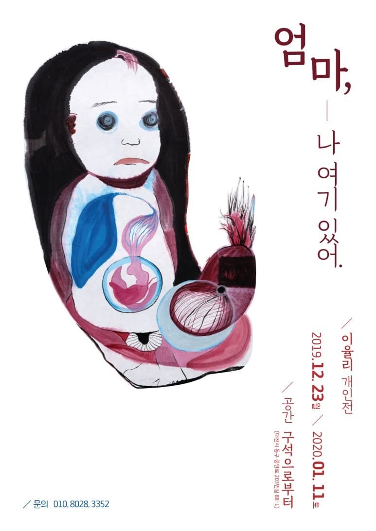이율리展 : 엄마, 나 여기 있어