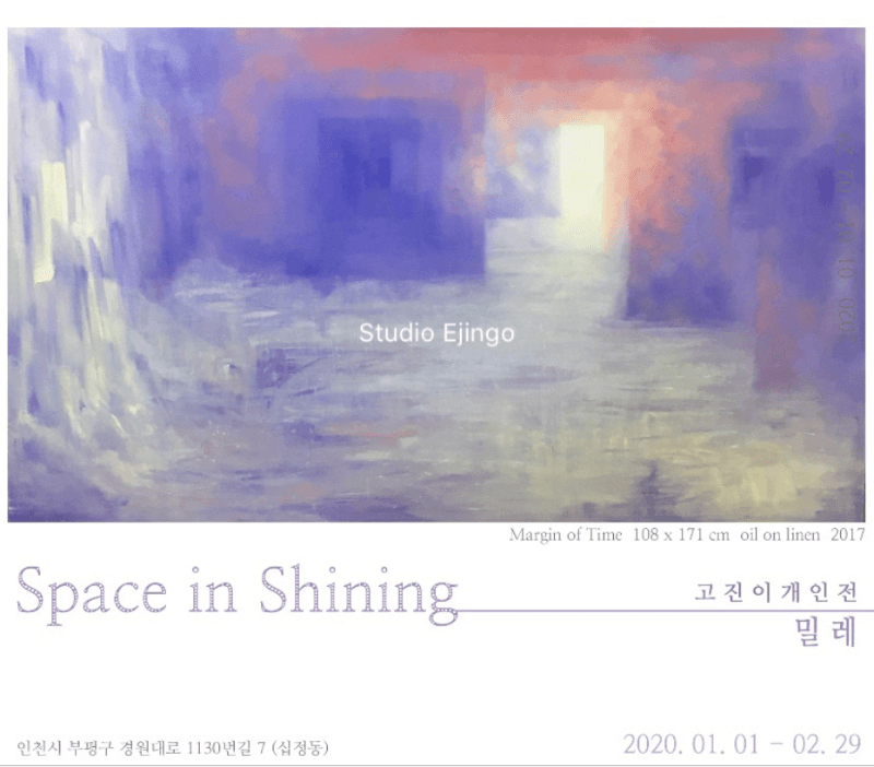 고진이展 : Space in Shining