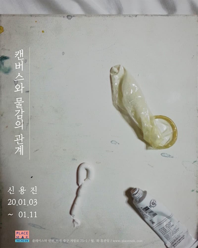 신용진展 : 캔버스와 물감의 관계