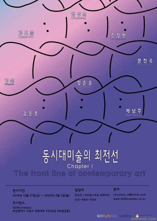 CHAPTER I : 동시대미술의 최전선 전시 포스터