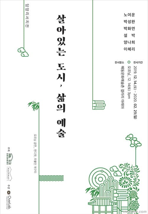 살아있는 도시, 삶의 예술 전시 포스터
